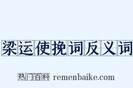 梁运使挽词反义词是什么意思的图片